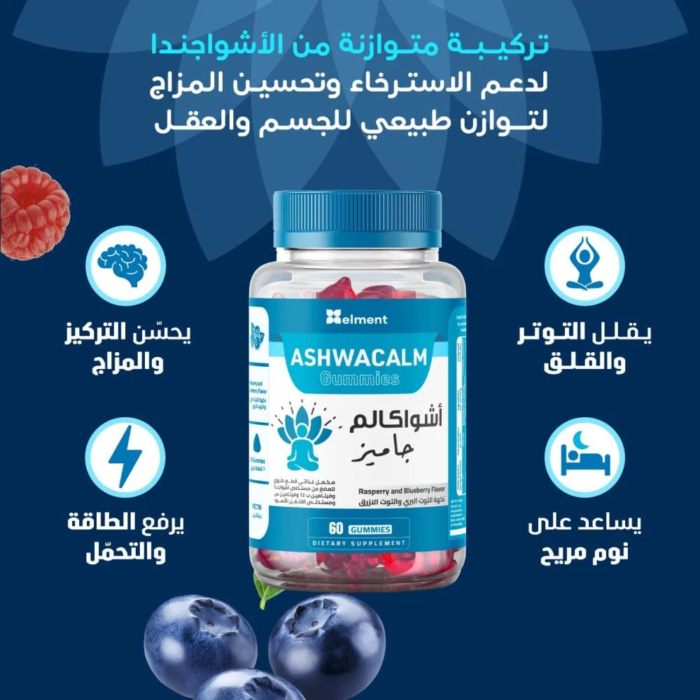 ايلمنت أشواكالم مكمل غذائي جاميز مستخلص الأشواجندا بطعم التوت البري و التوت الأزرق 60قطعة