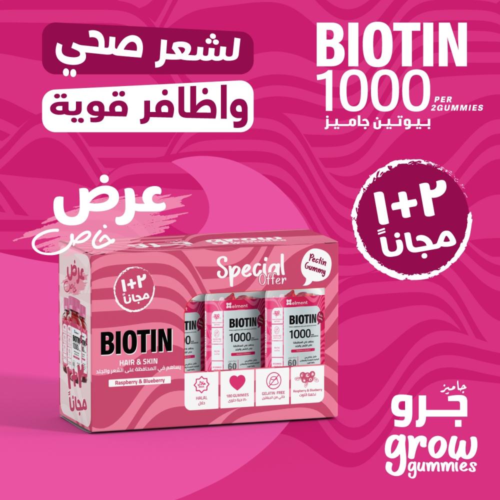 بيوتين 1000 مكمل غذائي للحفاظ على الشعر و الجلد 60 حبة حلوى من ايلمنت 2+1 مجانا