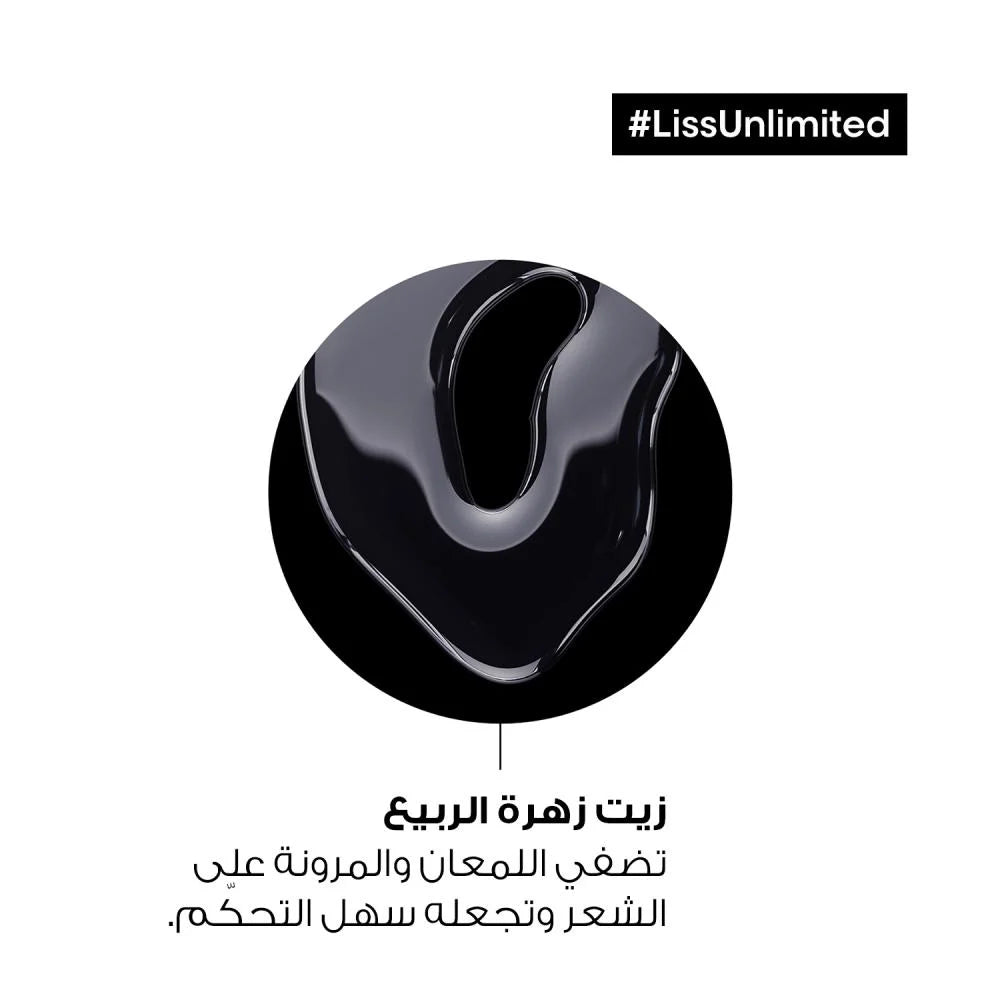 لوريال بروفسيونال ليس أنليمتيد LISS UNLIMITED سيروم التمليس الفائق لجميع أنواع الشعر 125مل