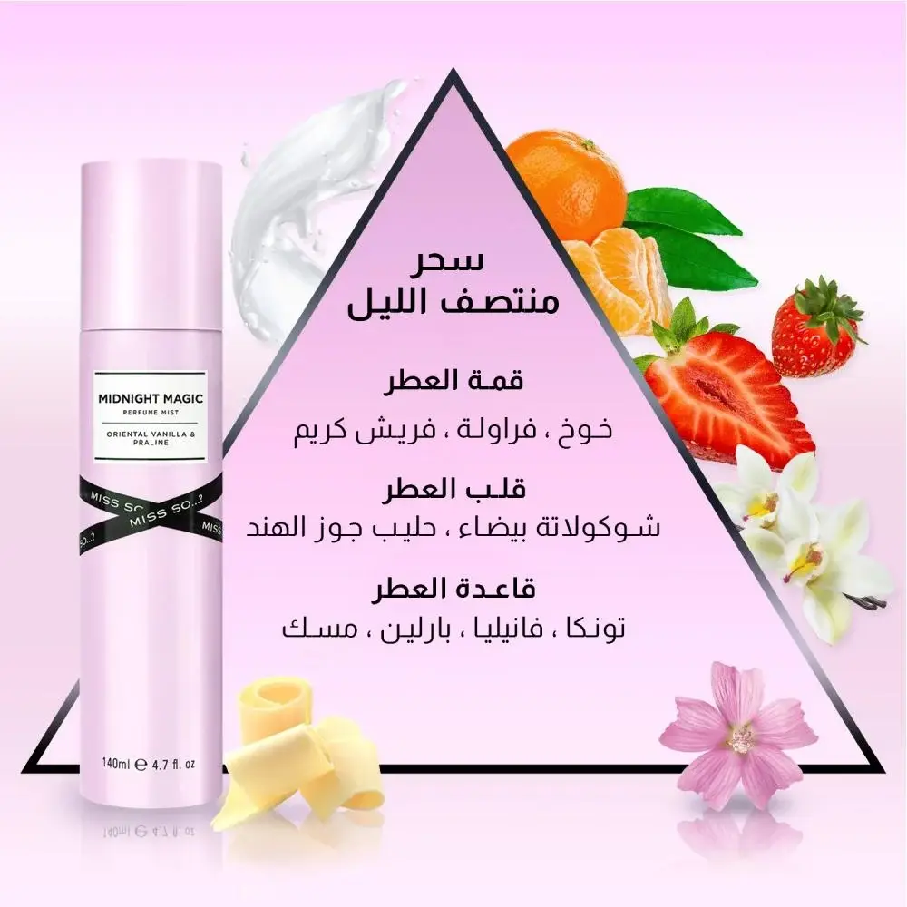 معطر  جسم ميدنايت ماجيك اورينتال فانيلا و برالاين 140 جرام  من ميس سو