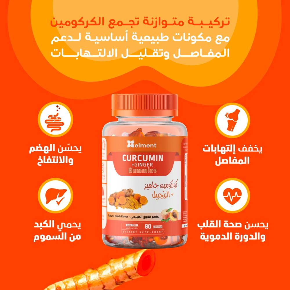 كوركومين جاميز مع الزنجبيل بطعم الخوخ الطبيعي 60حلوى من ايلمنت