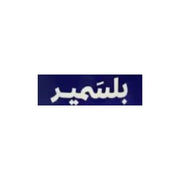 بلسمير