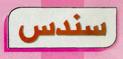 سندس
