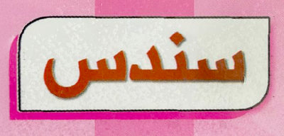 سندس